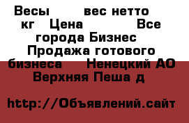 Весы  AKAI вес нетто 0'3 кг › Цена ­ 1 000 - Все города Бизнес » Продажа готового бизнеса   . Ненецкий АО,Верхняя Пеша д.